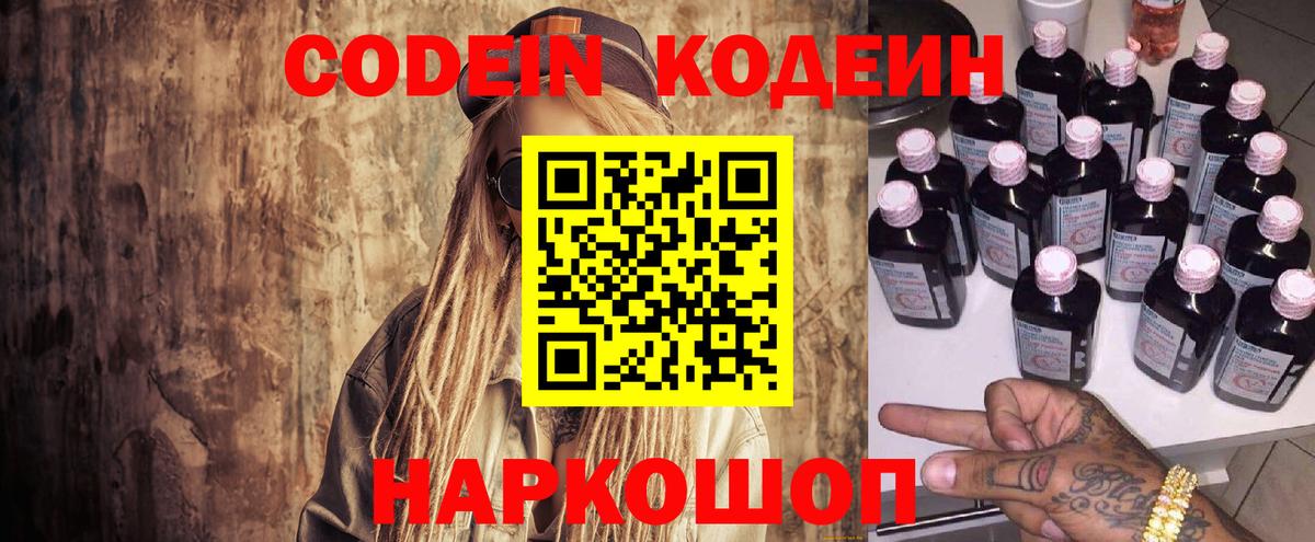 Кодеин Purple Drank Солнечногорск