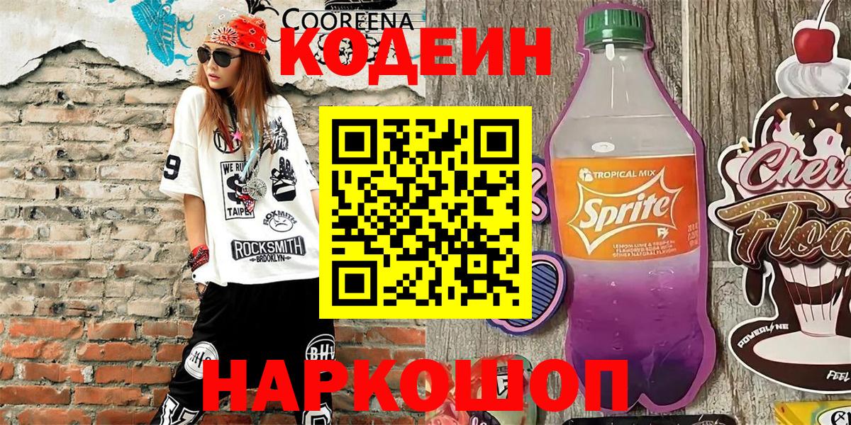 Кодеиновый сироп Lean напиток Lean (лин)  Codein напиток Lean (лин)  Солнечногорск  Вход с VPN 